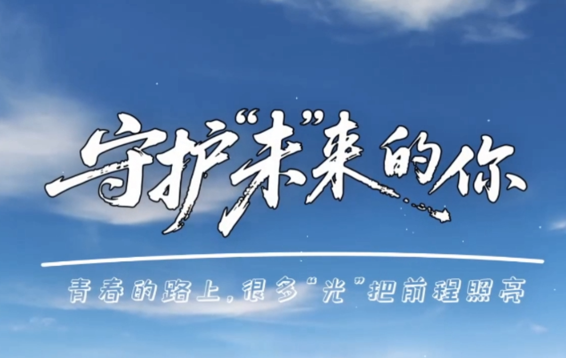 政法干警唱响呵护少年之歌 —— 守护“未”来的你 